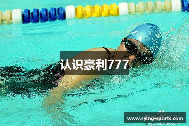 认识豪利777