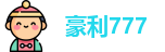 豪利777